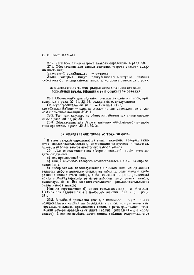 Страница 41 ГОСТ 34.973-91