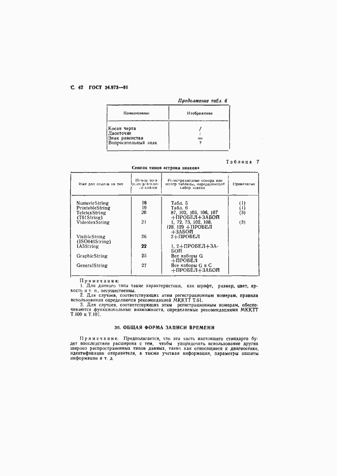 Страница 43 ГОСТ 34.973-91
