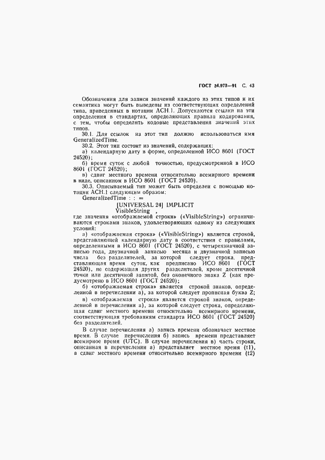 Страница 44 ГОСТ 34.973-91