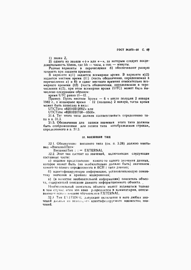Страница 46 ГОСТ 34.973-91
