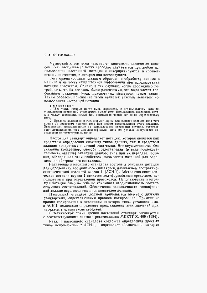 Страница 5 ГОСТ 34.973-91