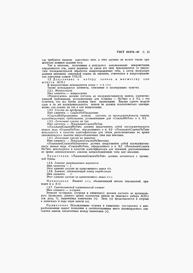 Страница 52 ГОСТ 34.973-91