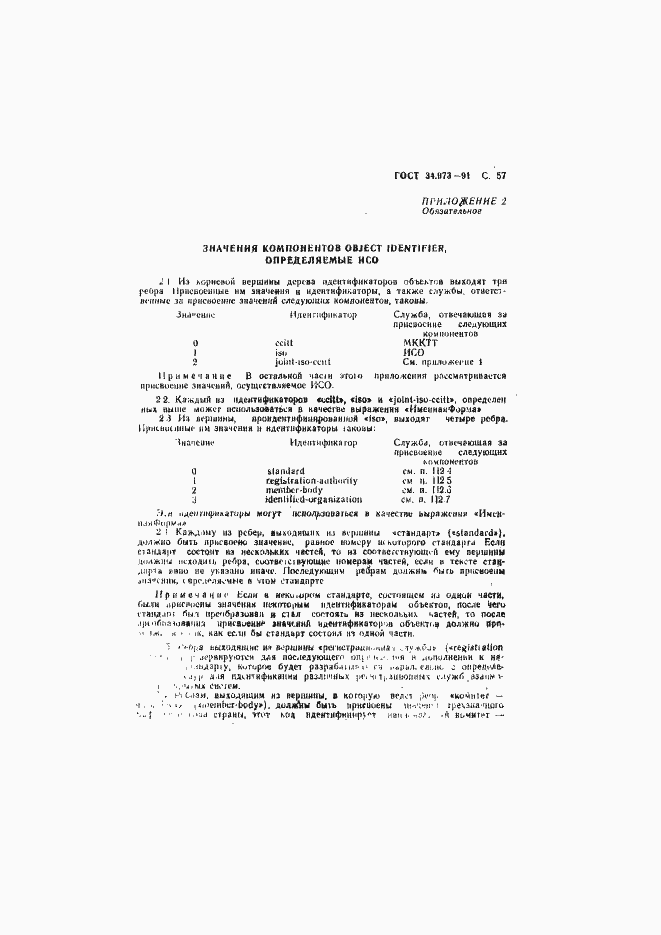 Страница 58 ГОСТ 34.973-91