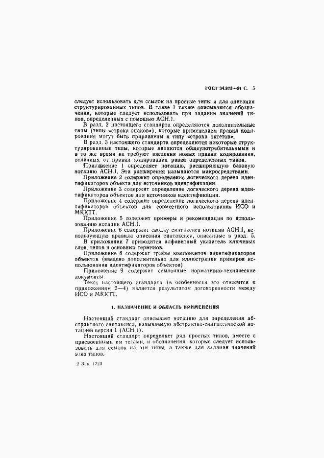 Страница 6 ГОСТ 34.973-91