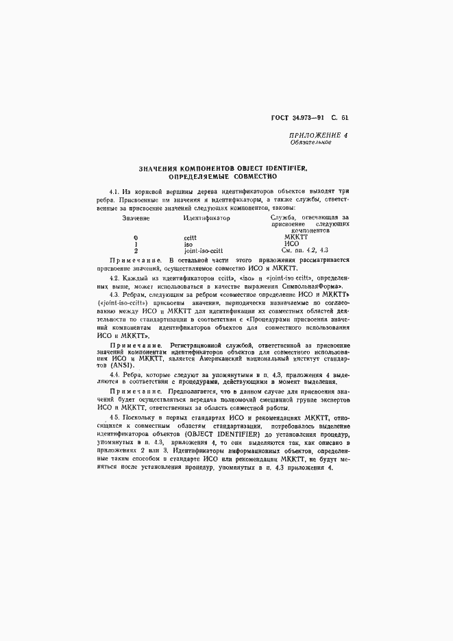 Страница 62 ГОСТ 34.973-91