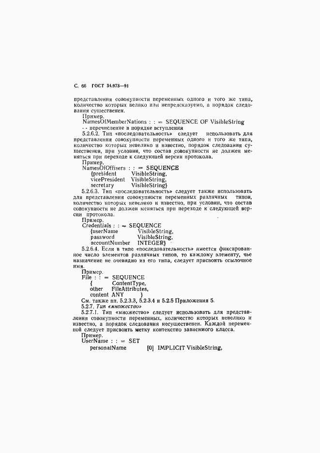 Страница 67 ГОСТ 34.973-91