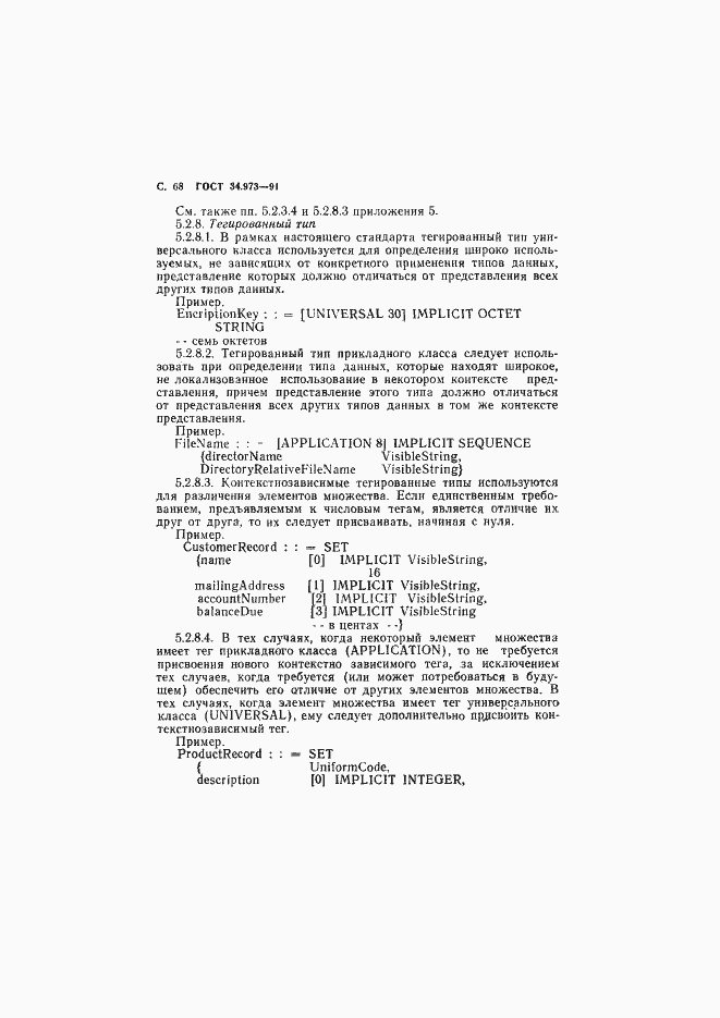 Страница 69 ГОСТ 34.973-91