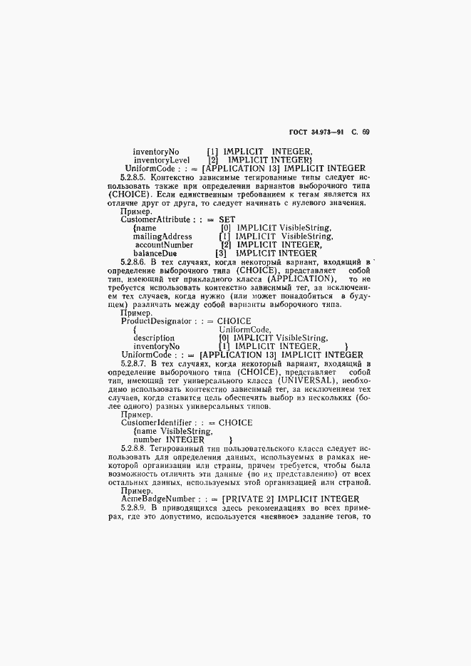Страница 70 ГОСТ 34.973-91