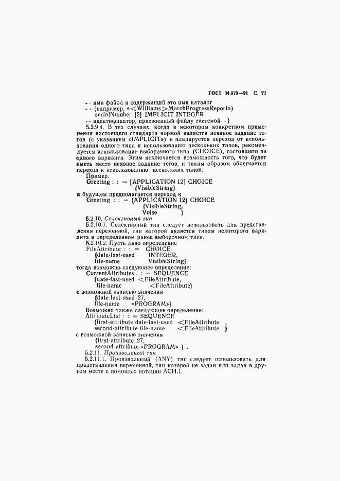 Страница 72 ГОСТ 34.973-91