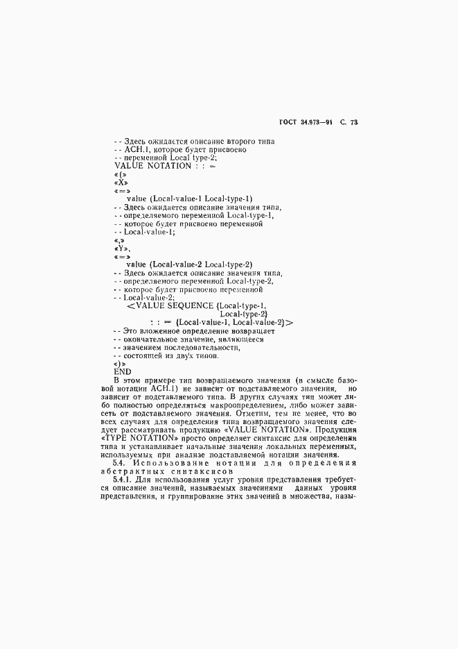 Страница 74 ГОСТ 34.973-91