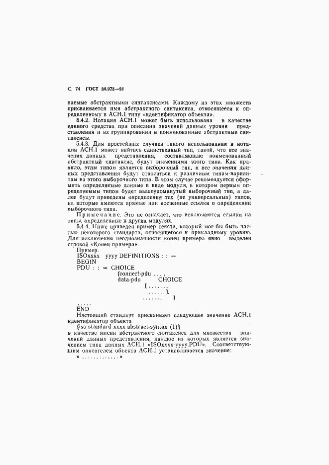 Страница 75 ГОСТ 34.973-91