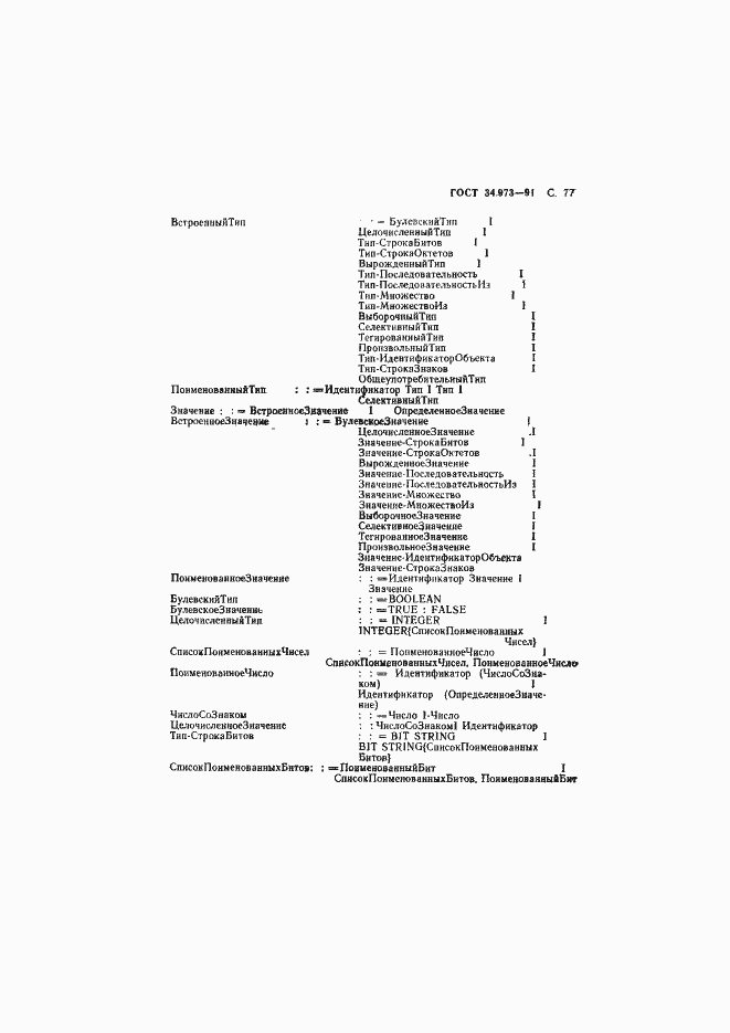 Страница 78 ГОСТ 34.973-91
