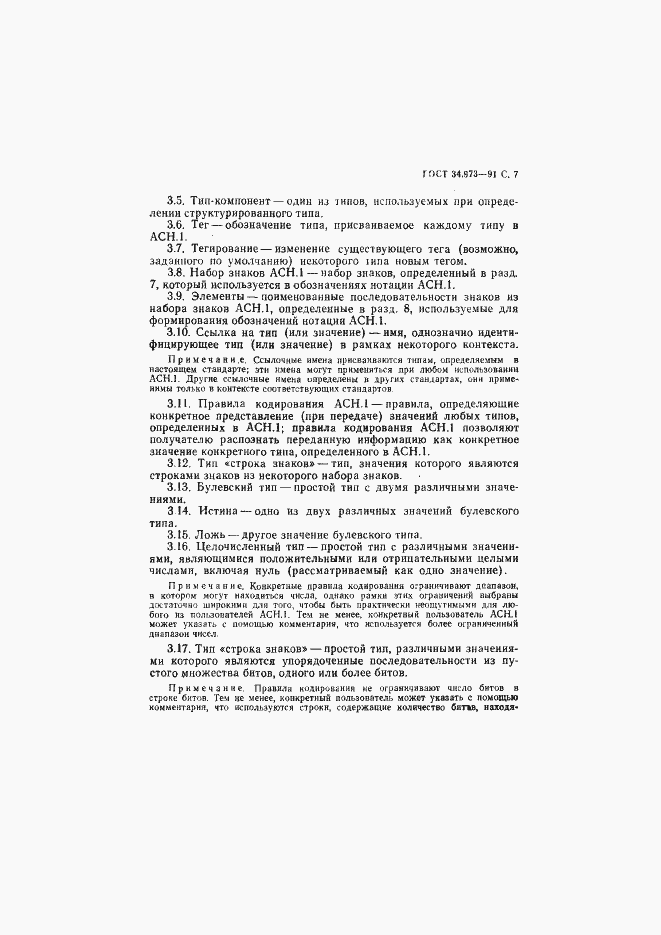 Страница 8 ГОСТ 34.973-91