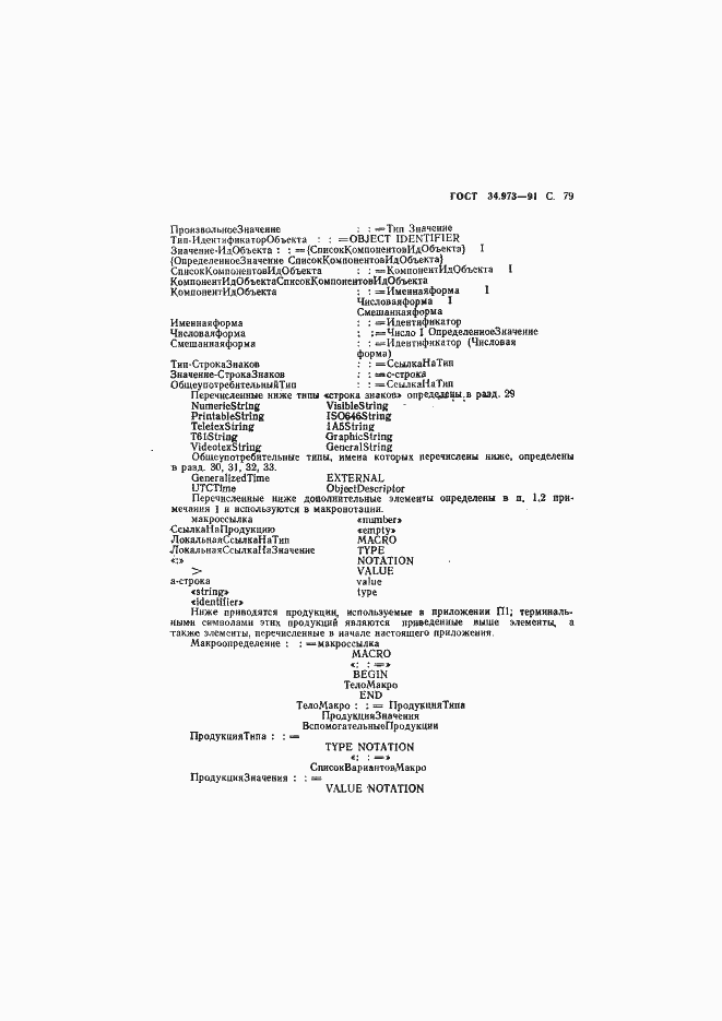 Страница 80 ГОСТ 34.973-91