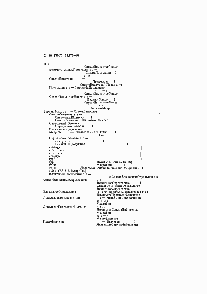 Страница 81 ГОСТ 34.973-91