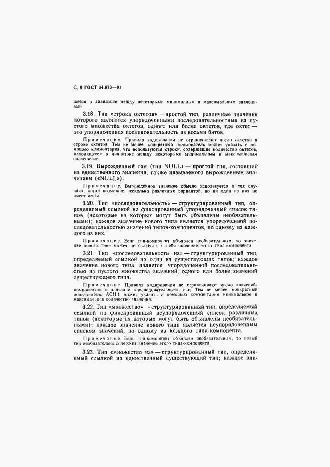 Страница 9 ГОСТ 34.973-91