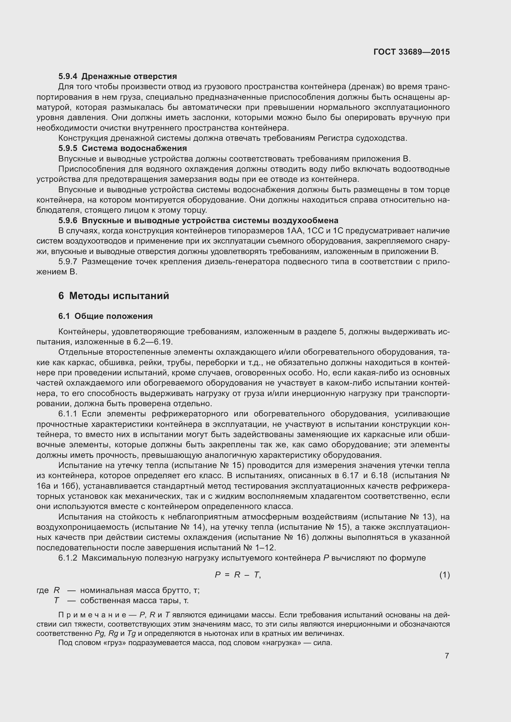 Страница 11 ГОСТ 33689-2015