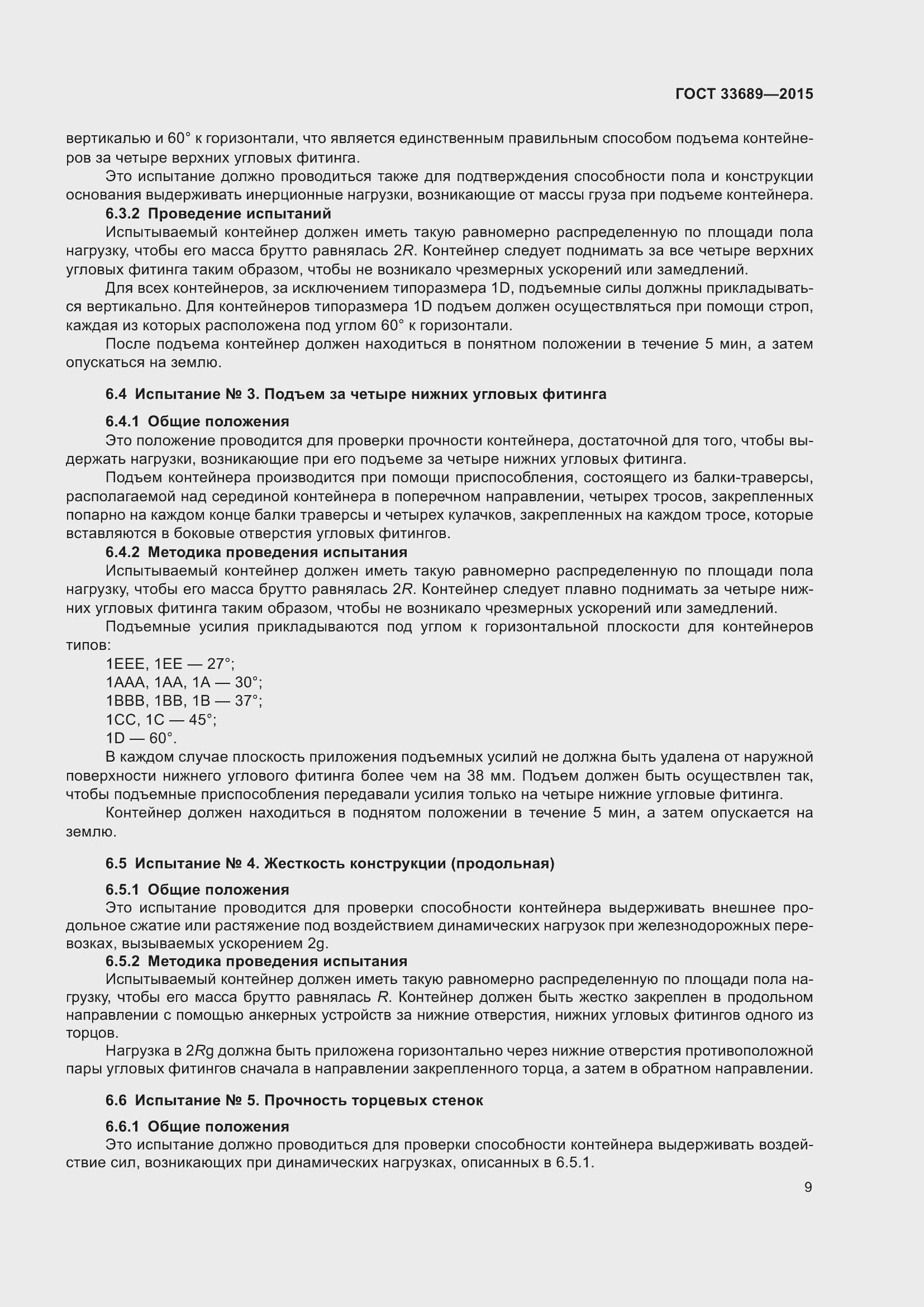 Страница 13 ГОСТ 33689-2015