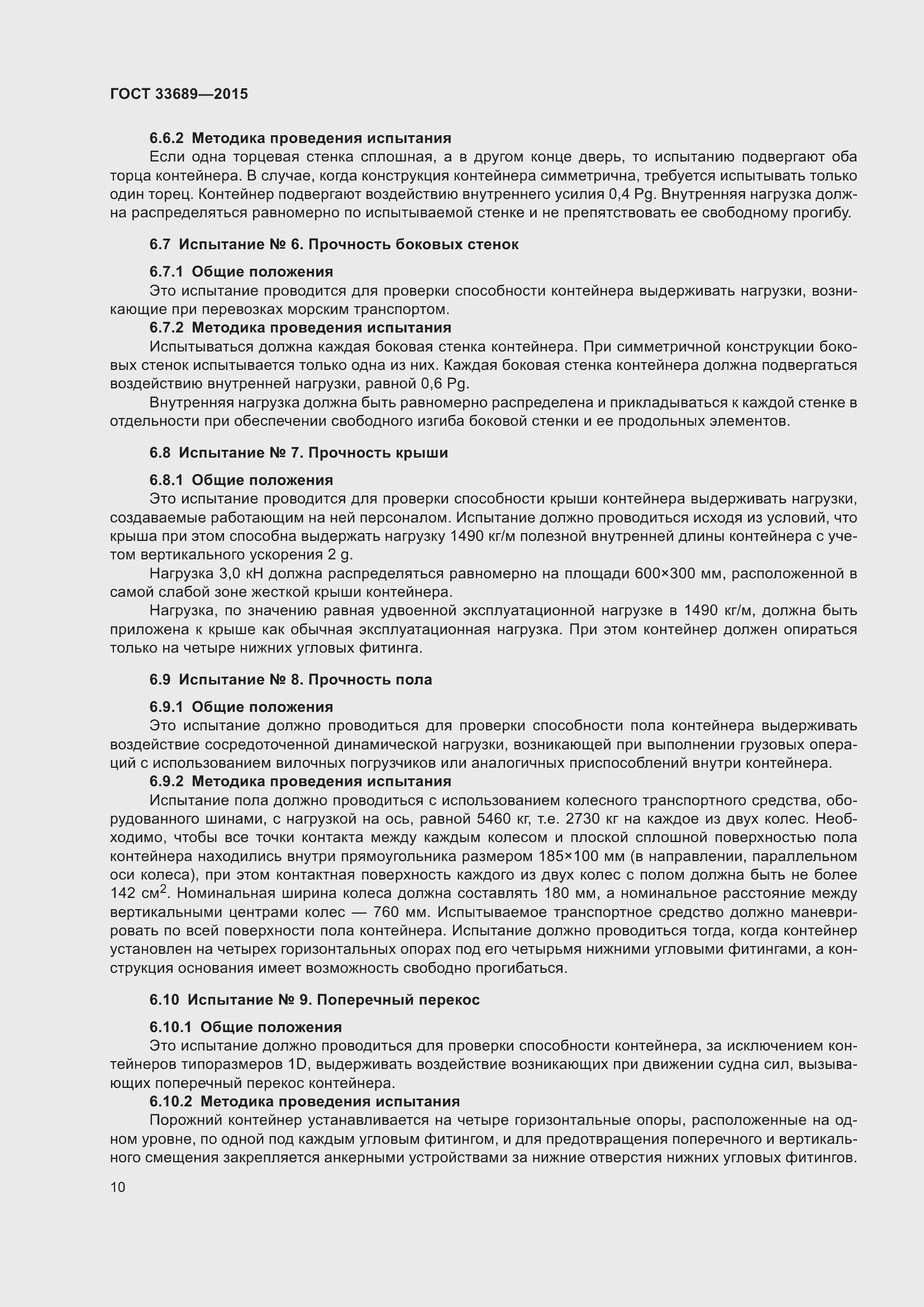 Страница 14 ГОСТ 33689-2015