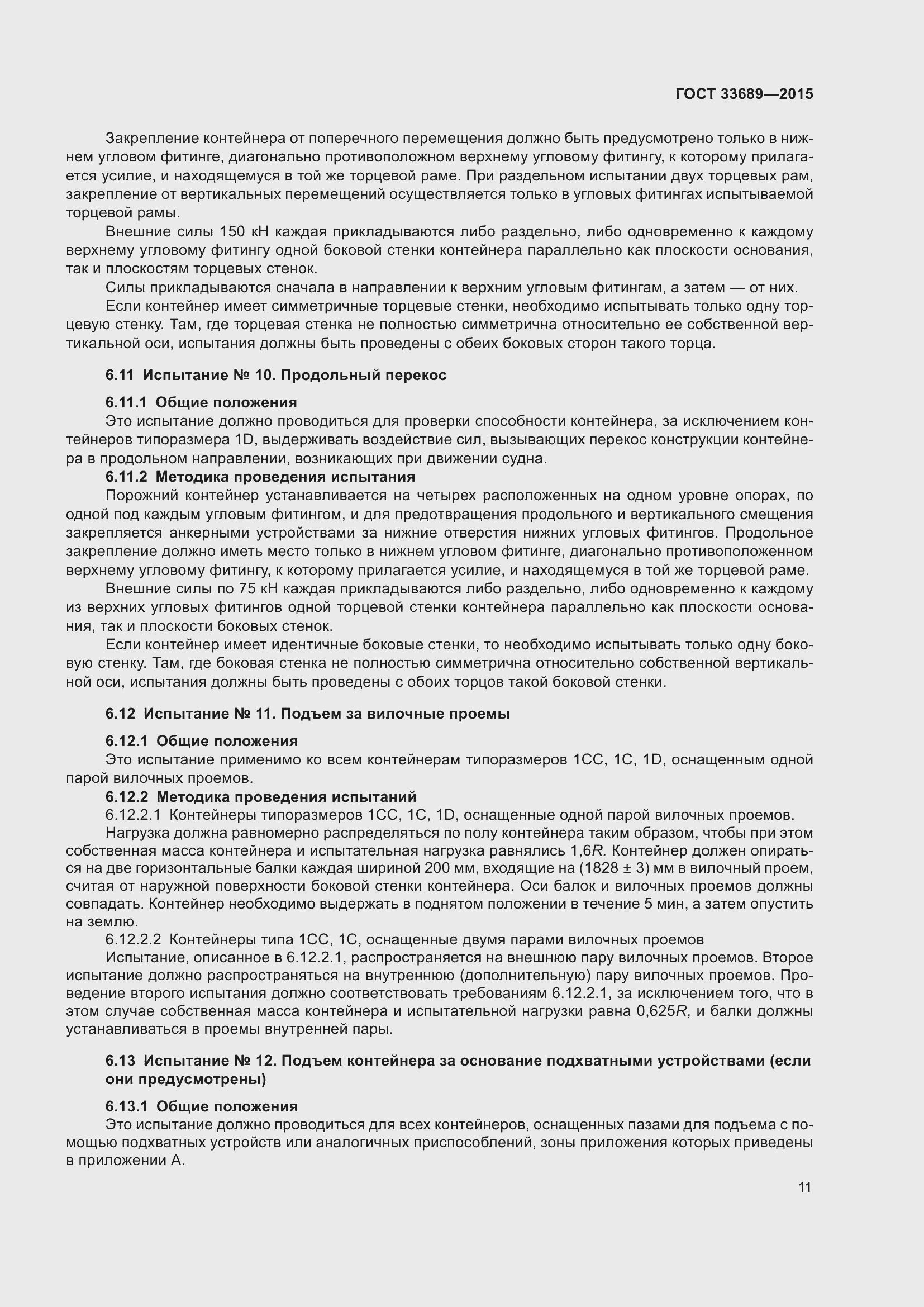 Страница 15 ГОСТ 33689-2015