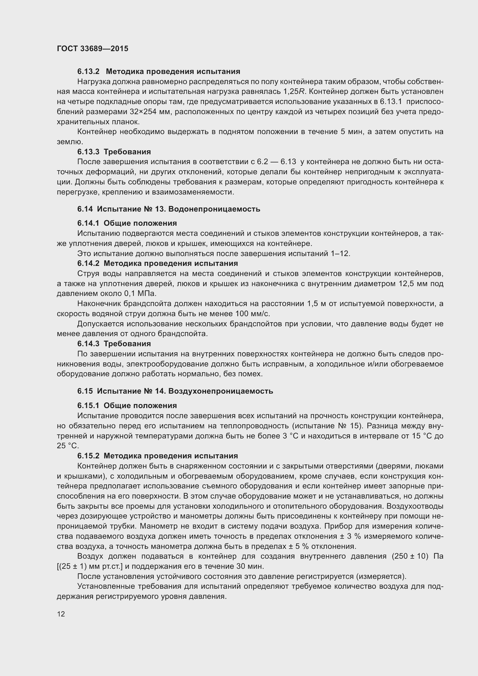 Страница 16 ГОСТ 33689-2015