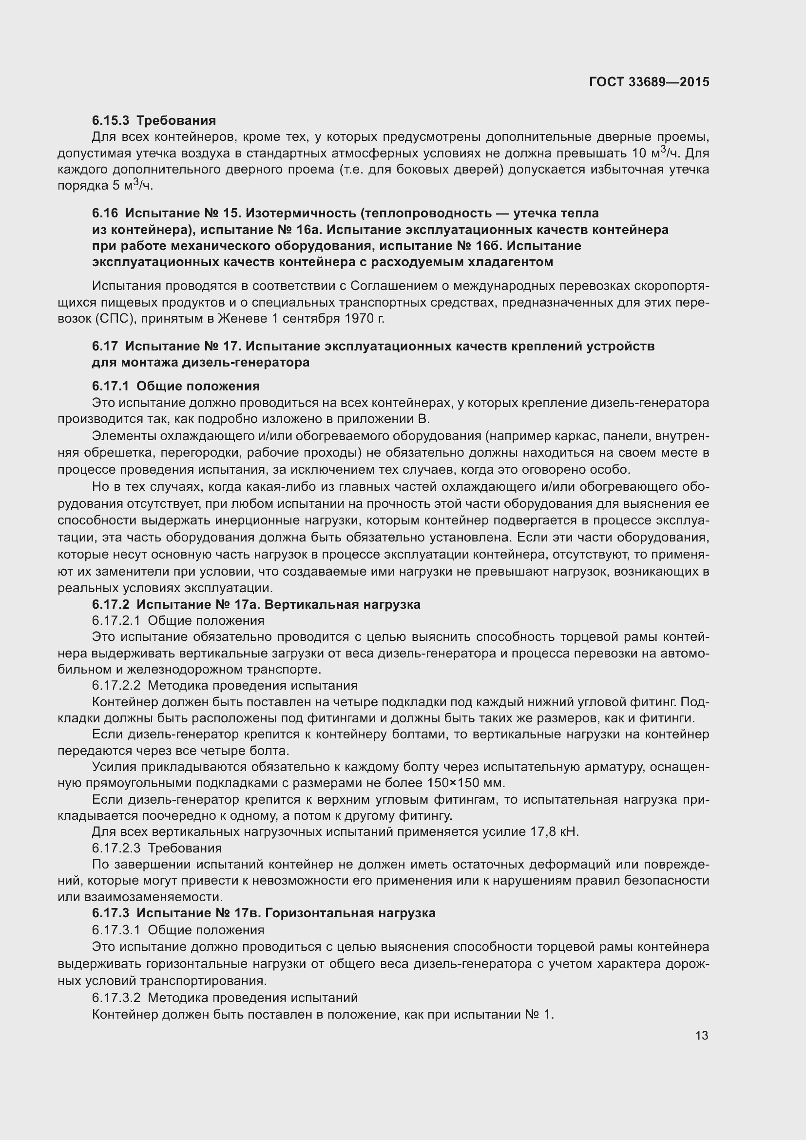Страница 17 ГОСТ 33689-2015