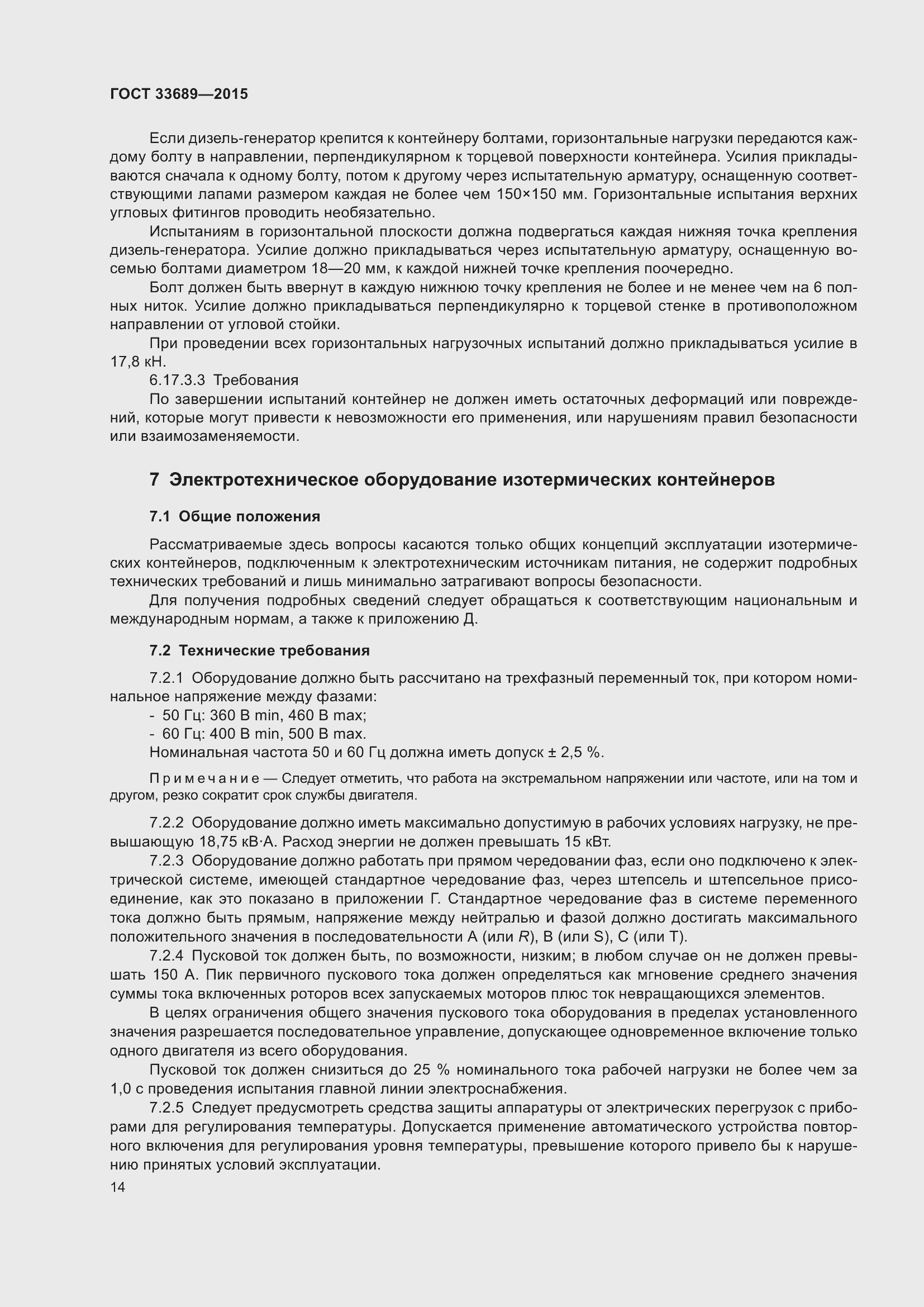 Страница 18 ГОСТ 33689-2015