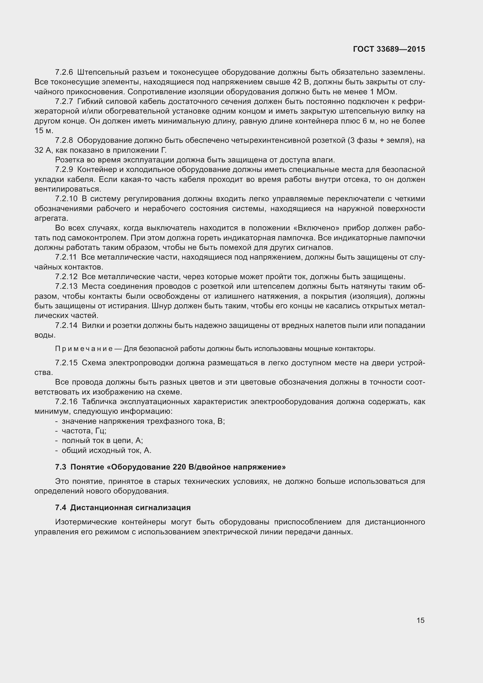 Страница 19 ГОСТ 33689-2015