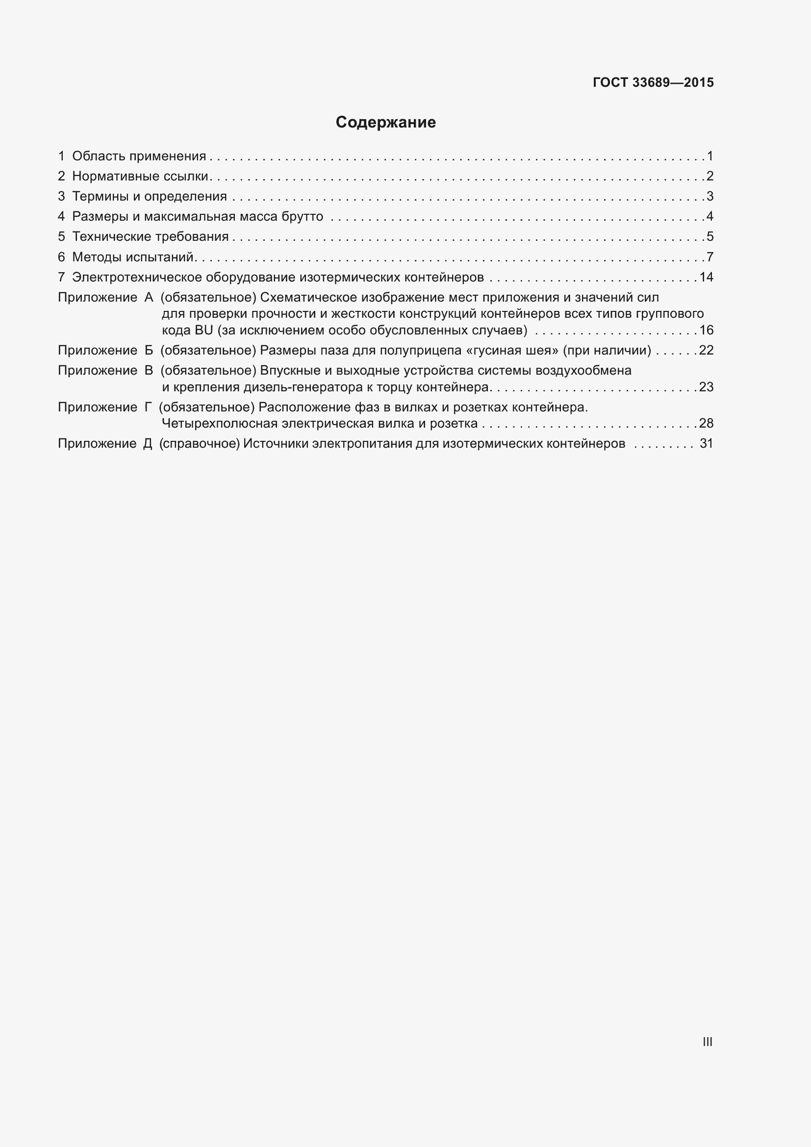 Страница 3 ГОСТ 33689-2015