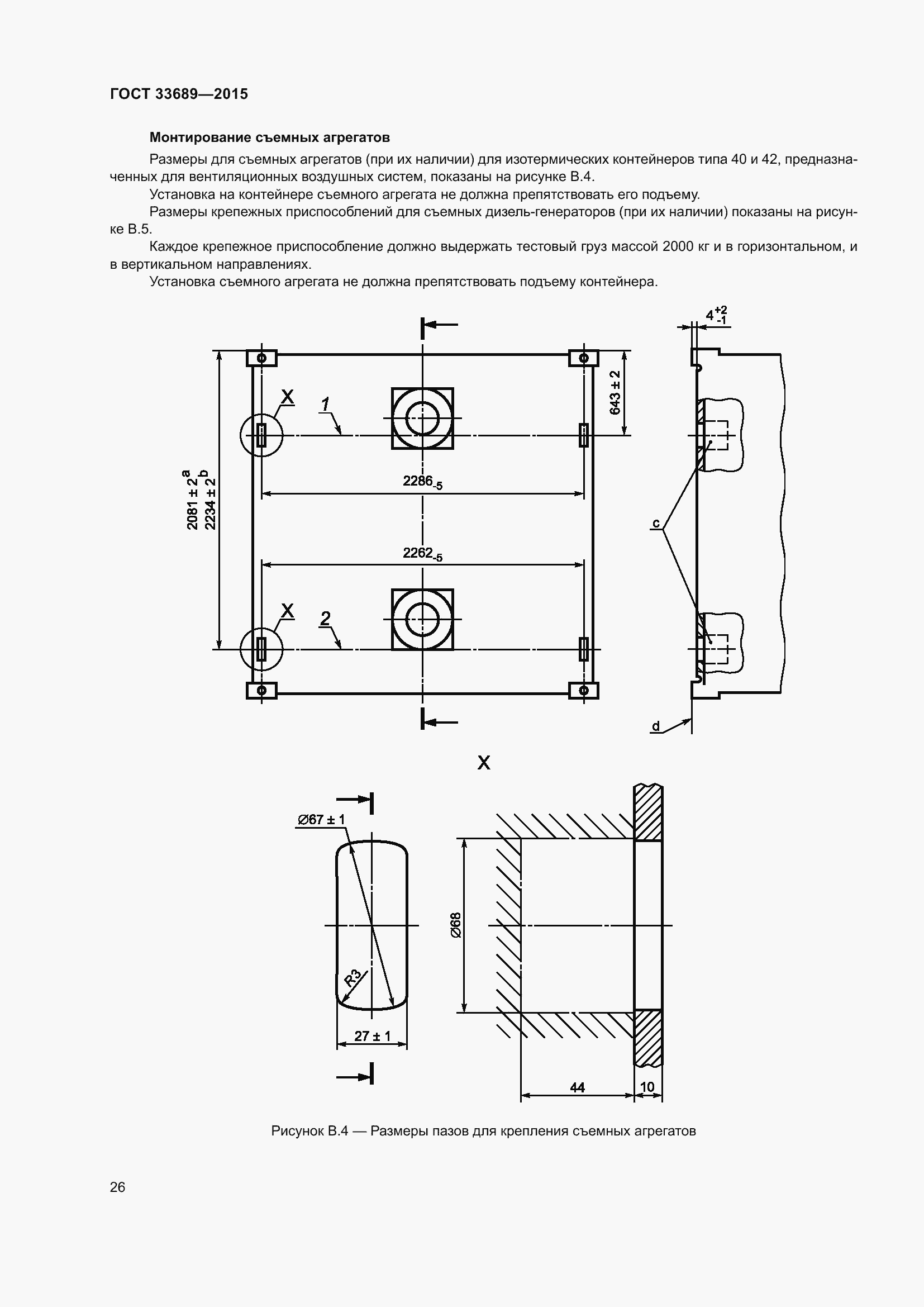 Страница 30 ГОСТ 33689-2015