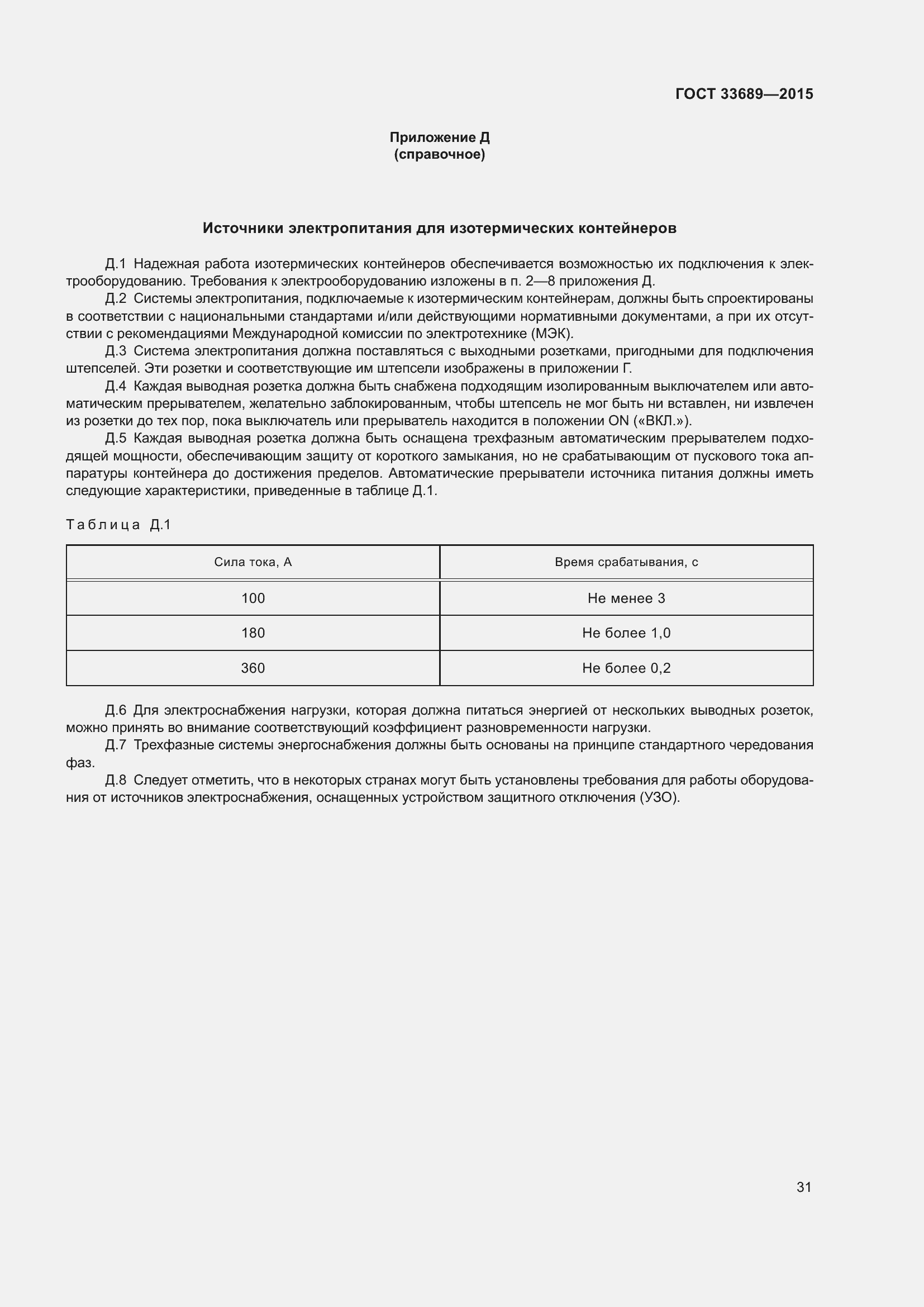 Страница 35 ГОСТ 33689-2015