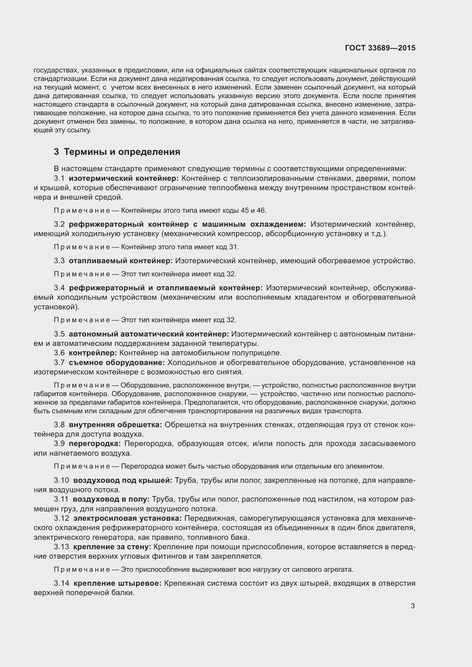 Страница 7 ГОСТ 33689-2015