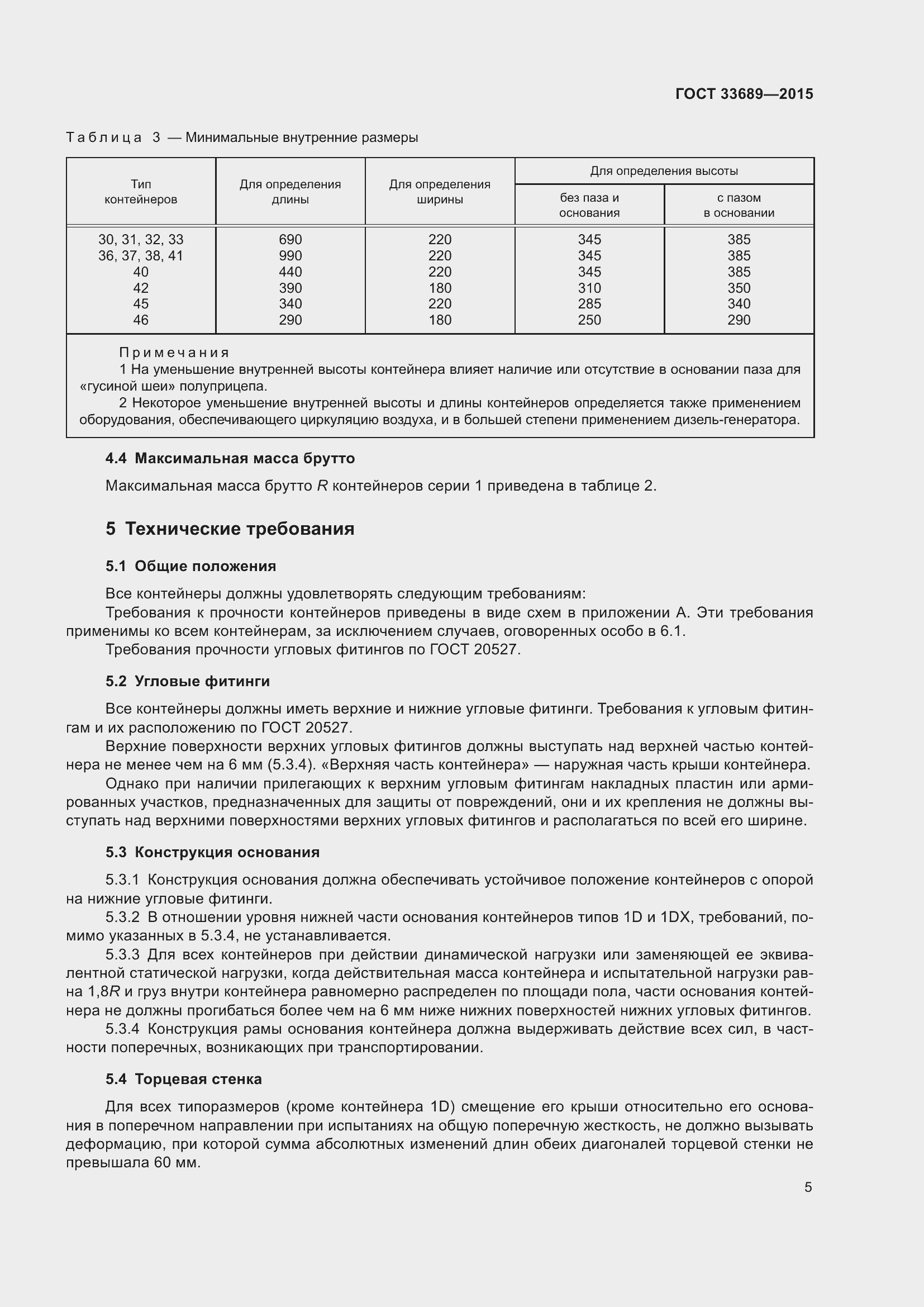 Страница 9 ГОСТ 33689-2015