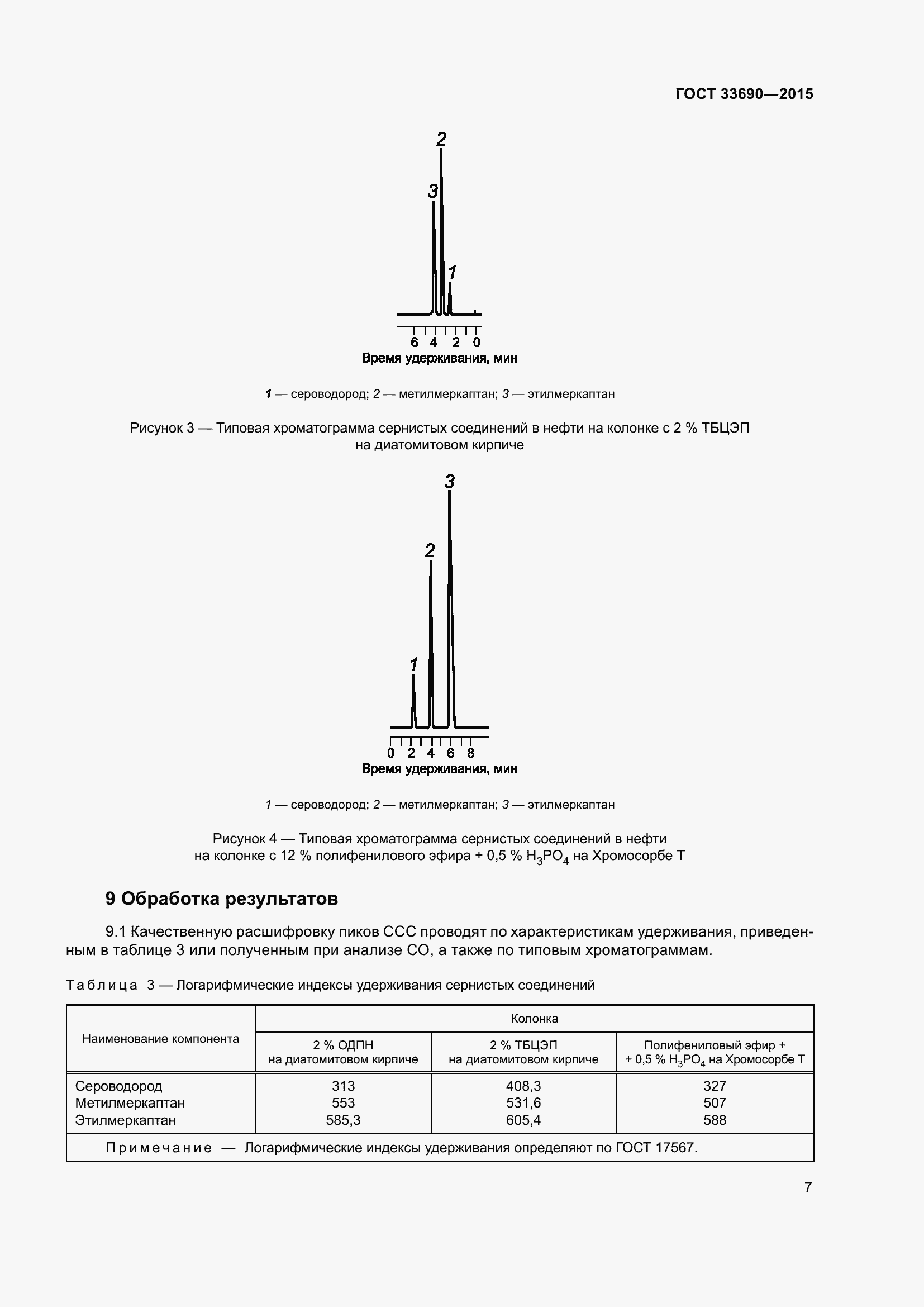 Страница 10 ГОСТ 33690-2015