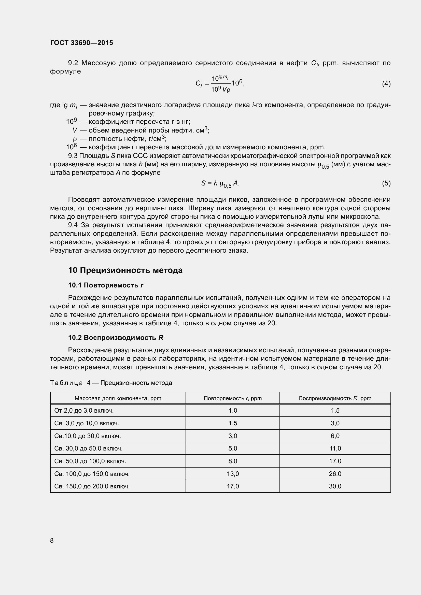 Страница 11 ГОСТ 33690-2015