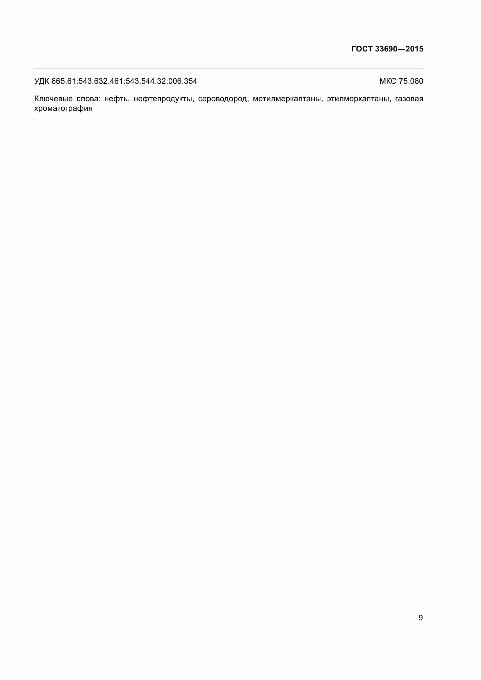 Страница 12 ГОСТ 33690-2015