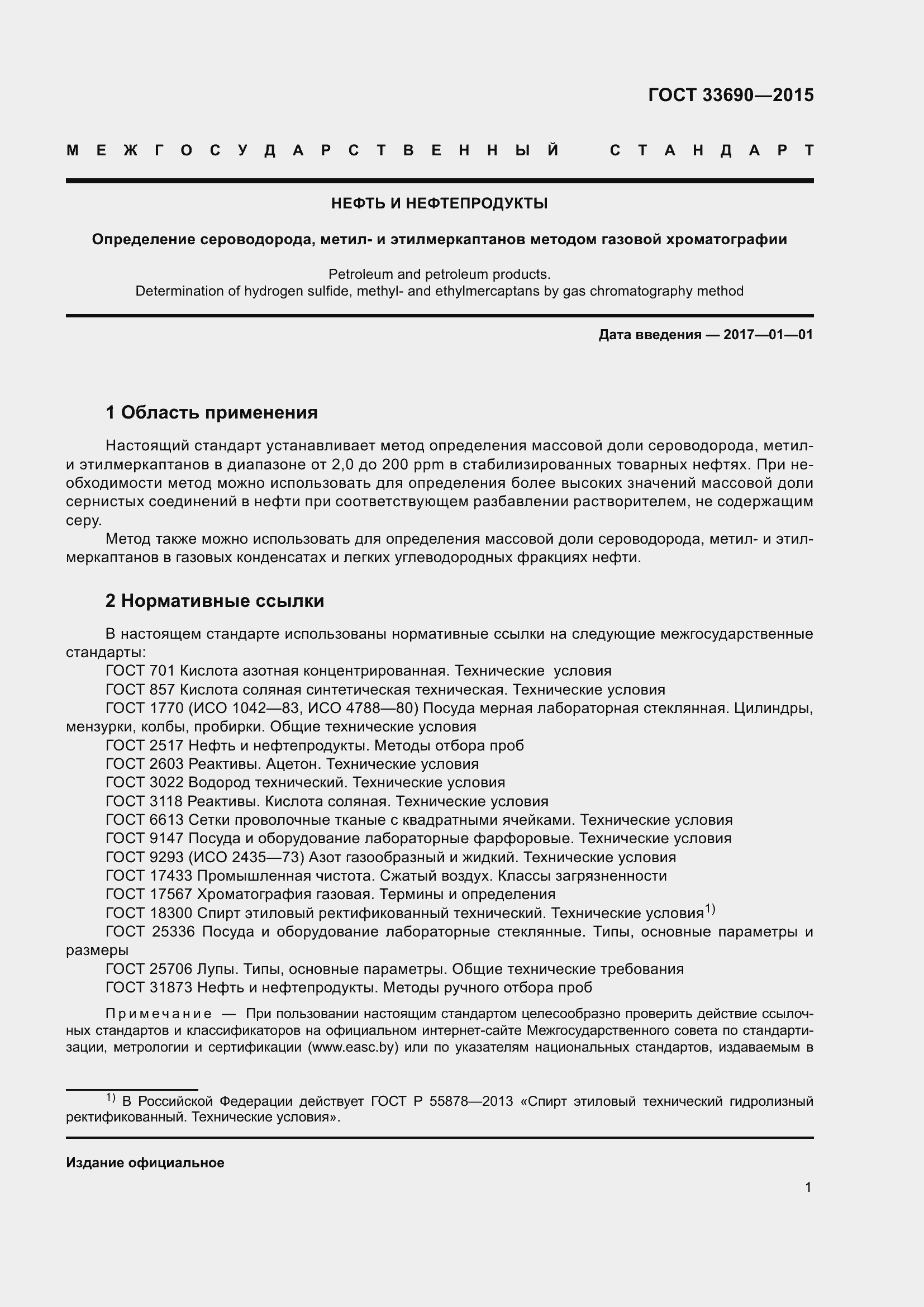 Страница 4 ГОСТ 33690-2015