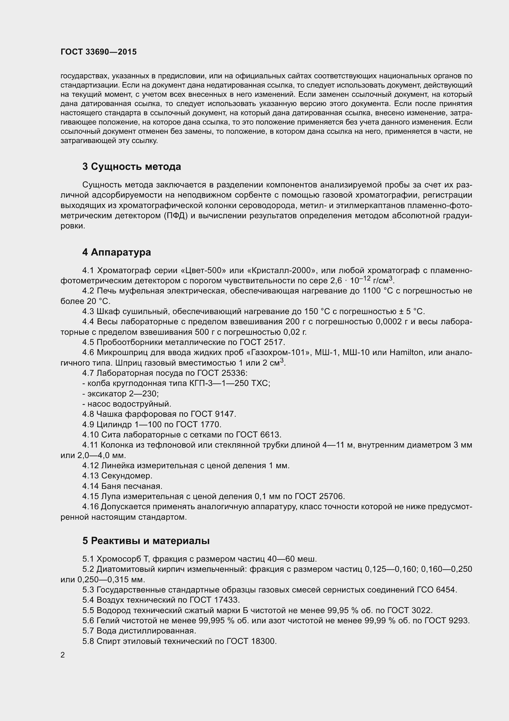 Страница 5 ГОСТ 33690-2015