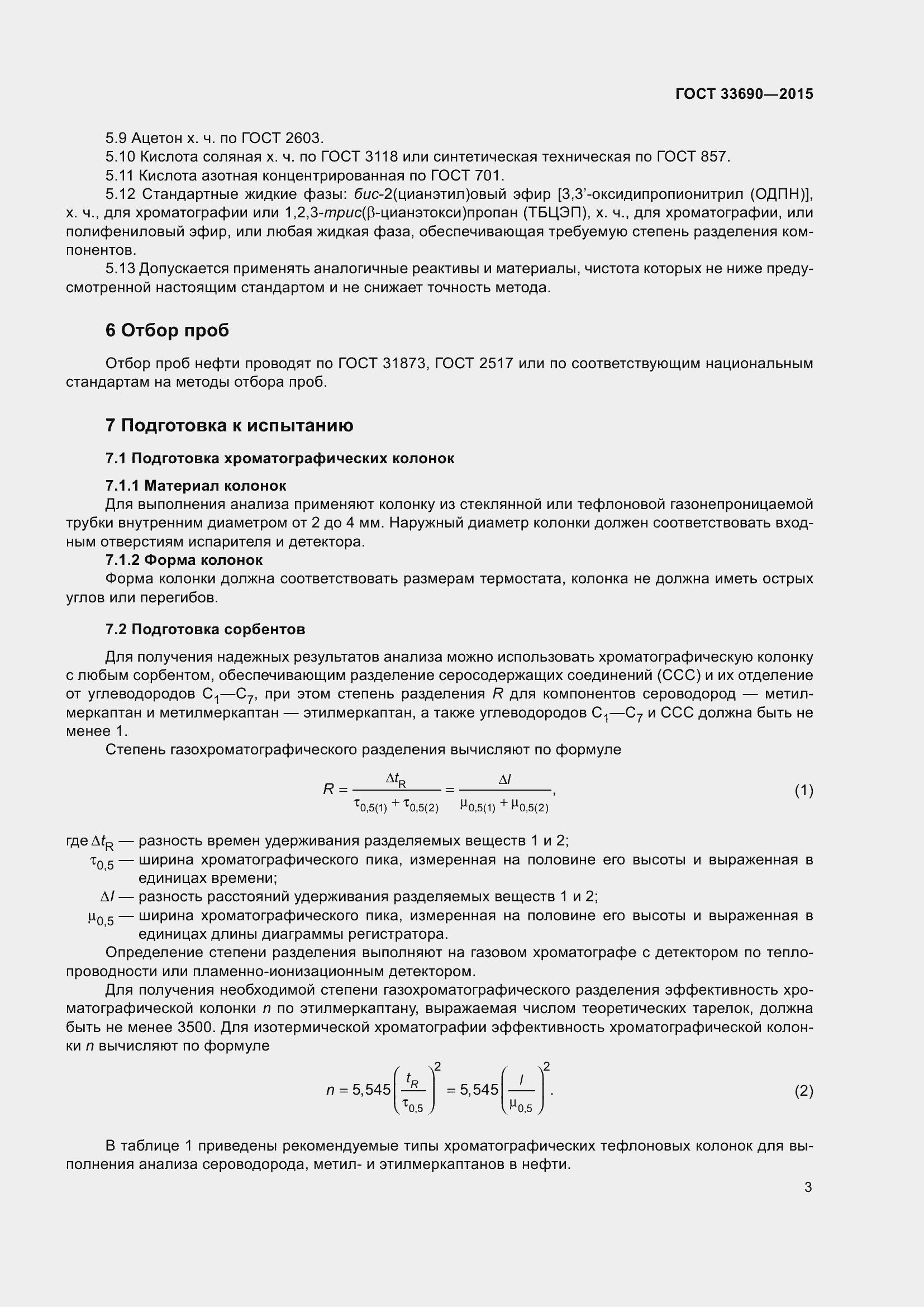 Страница 6 ГОСТ 33690-2015