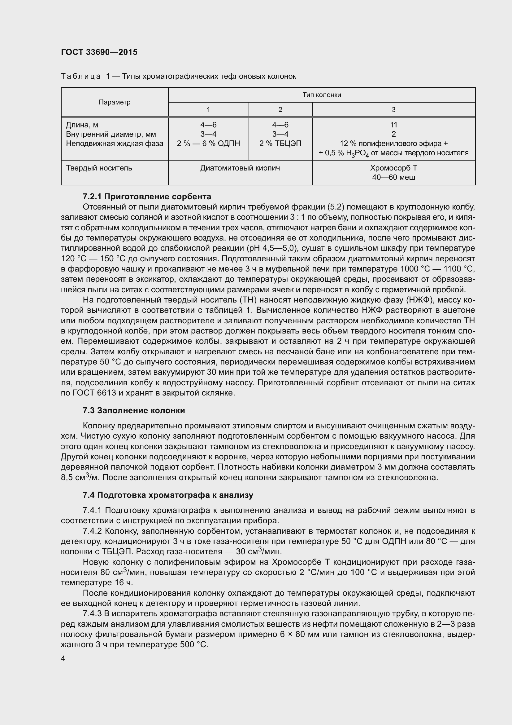 Страница 7 ГОСТ 33690-2015