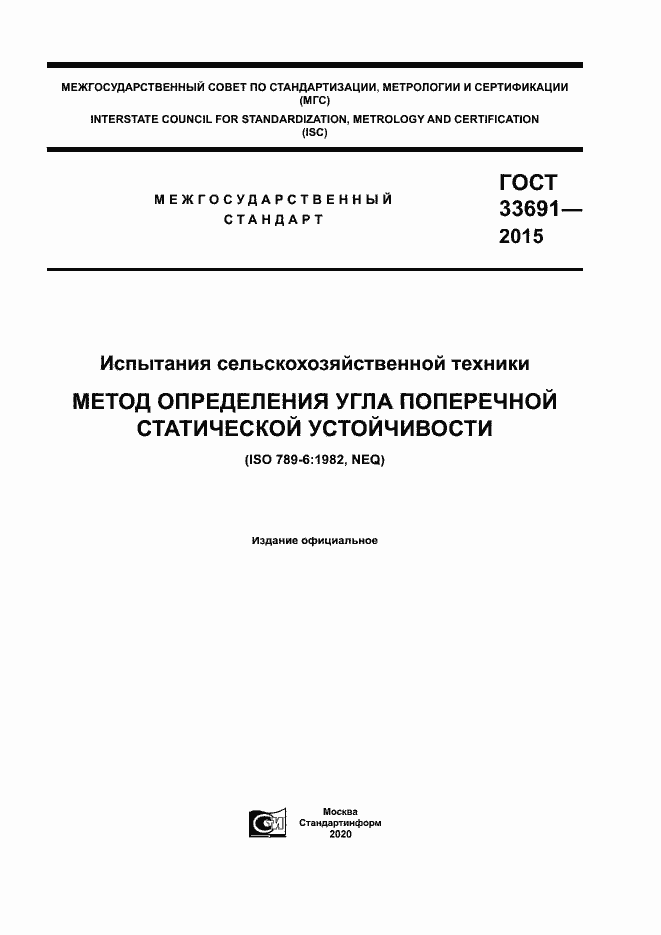 Страница 1 ГОСТ 33691-2015