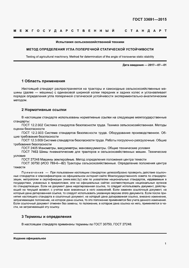 Страница 3 ГОСТ 33691-2015