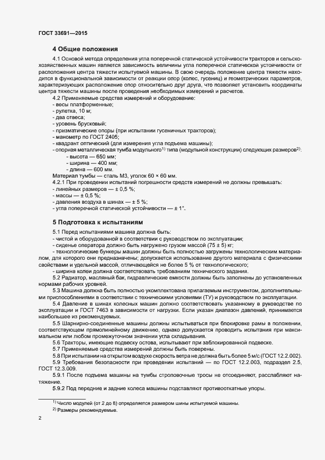 Страница 4 ГОСТ 33691-2015