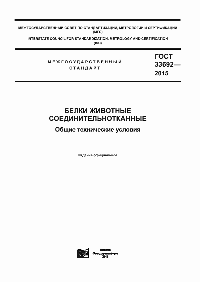 Страница 1 ГОСТ 33692-2015