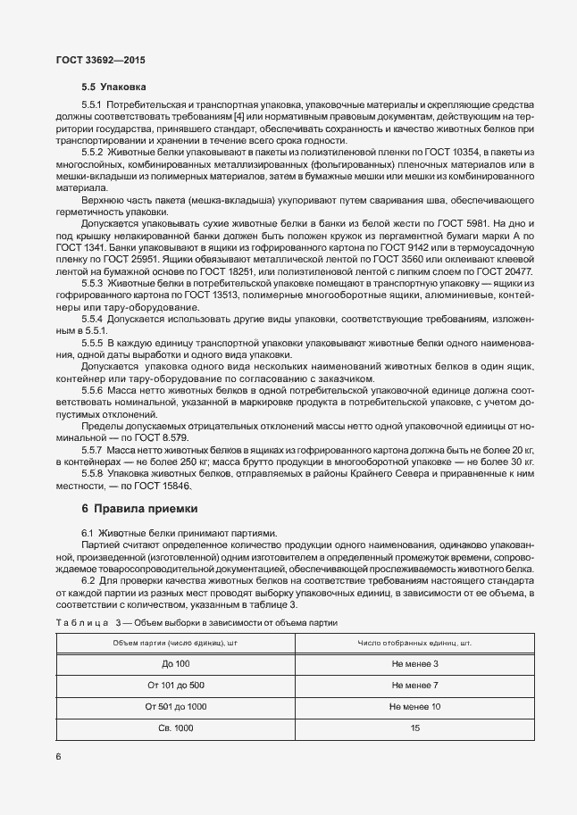 Страница 10 ГОСТ 33692-2015