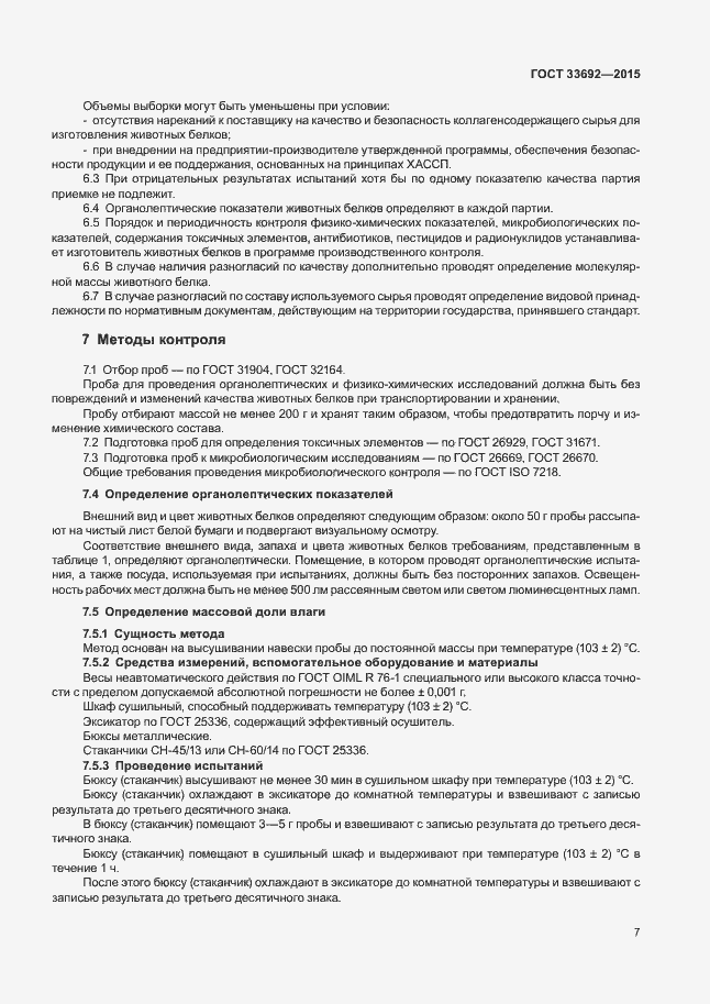 Страница 11 ГОСТ 33692-2015