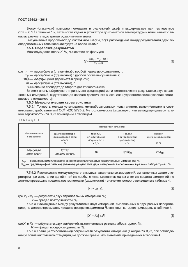 Страница 12 ГОСТ 33692-2015