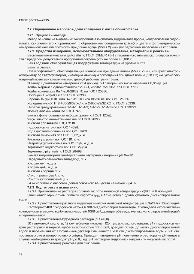 Страница 16 ГОСТ 33692-2015