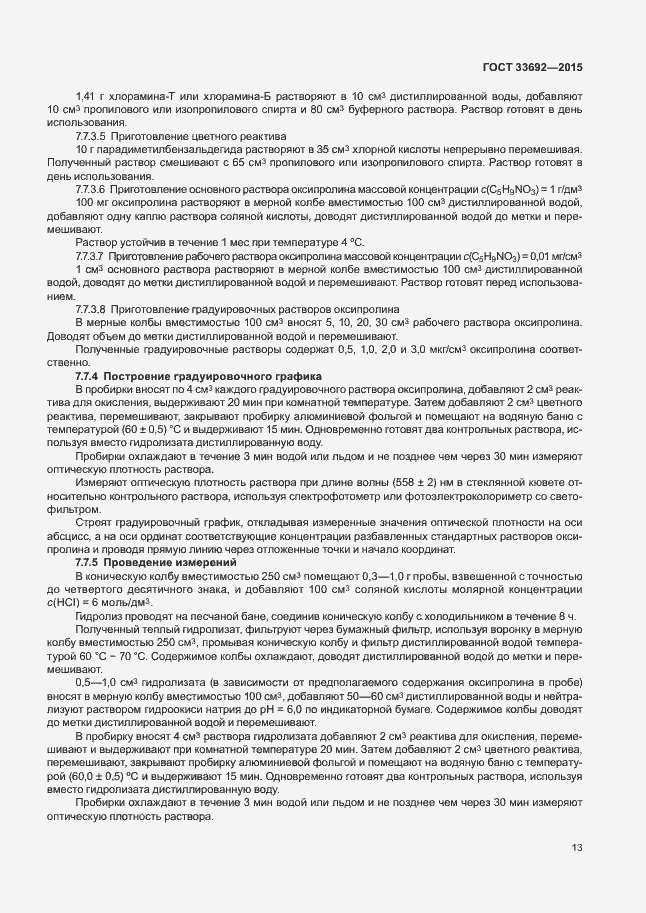 Страница 17 ГОСТ 33692-2015