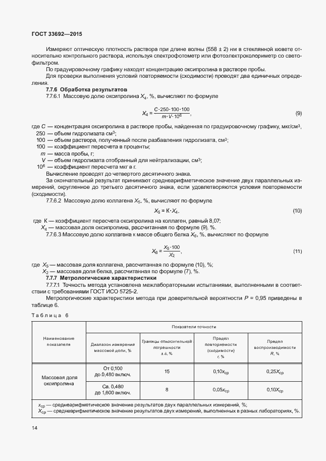 Страница 18 ГОСТ 33692-2015